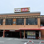 餃子の王将 - お店の外観