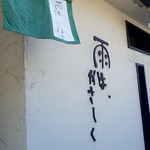 雨は、やさしく - 目印です。