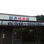 田邊精肉店 - 看板
