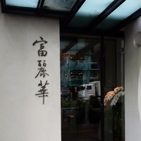 中国飯店 富麗華 - 