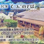 てつこのそば - 