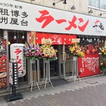 元祖博多中州屋台ラーメン 一竜  - 