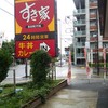 すき家 1国藤沢辻堂店