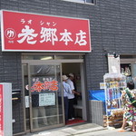 老郷 本店 - 