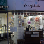 和・仏蘭西菓子 はなふぶき - お店の前