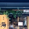 本等鮨 海馬 京橋店