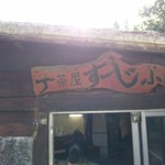 茶屋すーじ小 - 