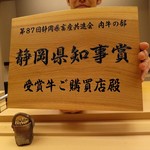 銀座 小十 - 静岡県知事賞受賞牛の炭火焼き