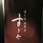 日本橋蛎殻町 すぎた - 