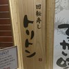 回転寿し トリトン 池袋東武店