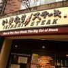 いきなりステーキ 相模大野店