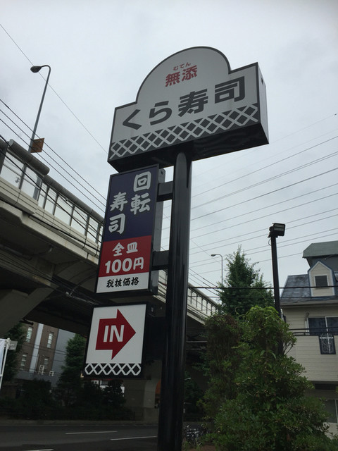 写真 2ページ目 無添くら寿司 高島平店 高島平 回転寿司 食べログ