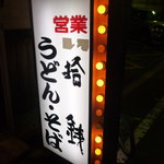 拾銭うどん - ☆こちらの看板が目印です(^^ゞ☆