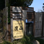 美味倶楽部　鷹山 - この看板が目印