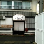 ちょっとここん亭 - 外観