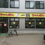 ちゃんぽん 一鶴 - 店舗外観