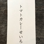 そば舎 あお - トマトカレーせいろ メニュー