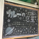 カレーの惑星 - 看板