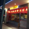 やきとり 串焼き 福とり 泉町店