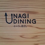 UNAGI DININGという、選択。 BY KOCHI PROJECT - 