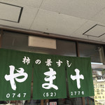 やま十柿の葉すし店 - 外観