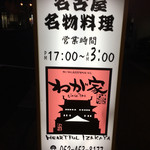 Netsujouteki Nagoya Meibutsu Izakaya Wagaya - 