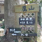 美味倶楽部　鷹山 - 入り口はこちら