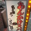 あんかけ太郎　 栄4丁目店