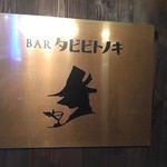 BAR タビビトノキ - 