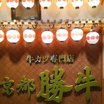 牛カツ専門店 京都勝牛 - 