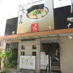 ふうりんらーめん - ふうりんラーメン（楓林らーめん） 住吉店（東灘区）