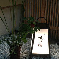 日本料理 寺田 - 