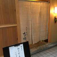 日本料理 寺田 - 