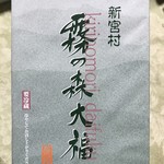 霧の森菓子工房 - パッケージ