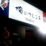 俺のフレンチ - 