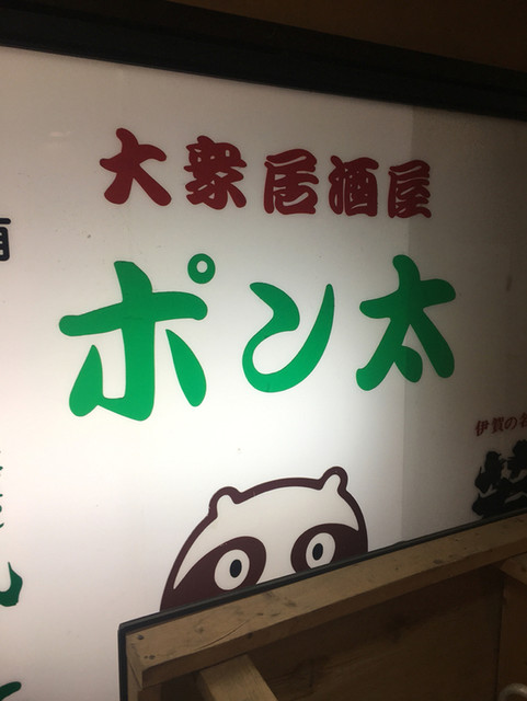 居酒屋 ポン太 ぽんた 津 居酒屋 食べログ