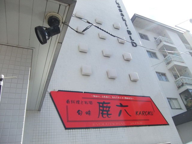 旬味 鹿六 しゅんみ かろく 五稜郭公園前 居酒屋 ネット予約可 食べログ