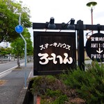 ろーいん - 道端の看板