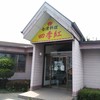 台湾料理　四季紅 常陸大宮店