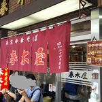 春木屋 荻窪本店 - 