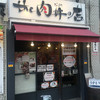 the 肉丼の店