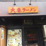 東京ラーメン大番 - 