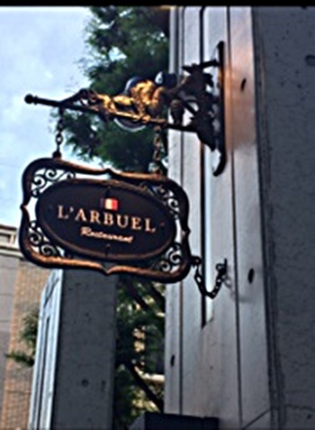 ラルビュエル Larbuel 仲町台 フレンチ 食べログ