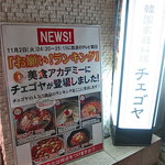チェゴヤ - 