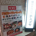 チェゴヤ 恵比寿店 - 