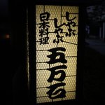 五万石本店 - 