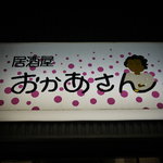 居酒屋　おかあさん - 