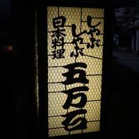 五万石本店 - 