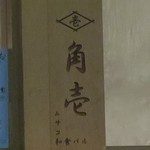 KADO ICHI - 武蔵小山＠角壱