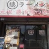 新徳島拉麺　まる徳ラーメン 白鷺本店